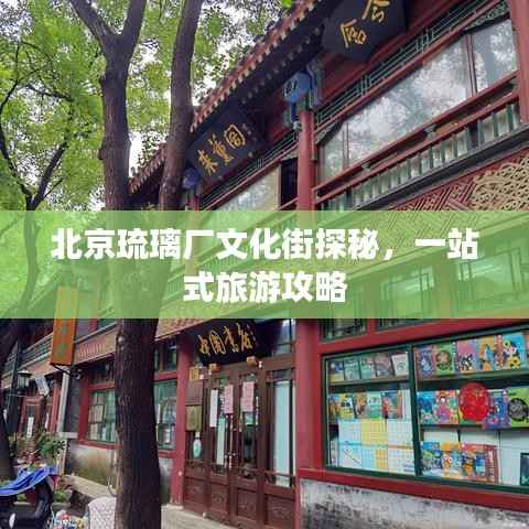 北京琉璃厂文化街探秘,一站式旅游攻略