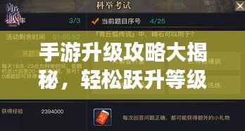 手游升级攻略大揭秘,轻松跃升等级巅峰之巅!