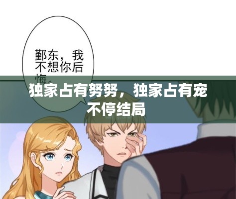 独家占有努努,独家占有宠不停结局