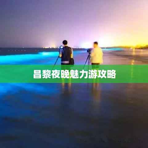 昌黎夜晚魅力游攻略