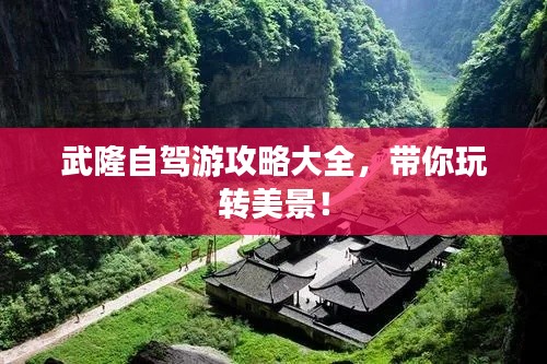 武隆自驾游攻略大全,带你玩转美景!