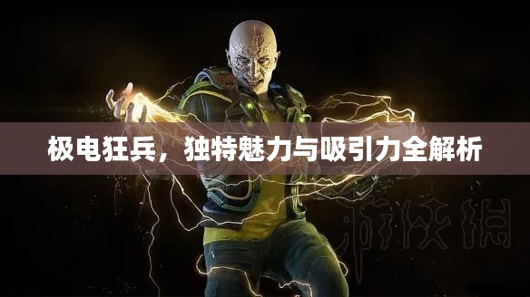 极电狂兵,独特魅力与吸引力全解析