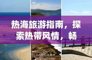 热海旅游指南,探索热带风情,畅游无尽魅力