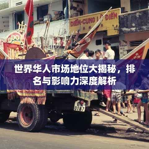 世界华人市场地位大揭秘,排名与影响力深度解析