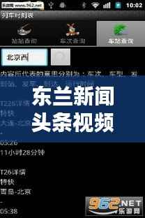 东兰新闻头条视频,地方动态的视觉捕捉平台