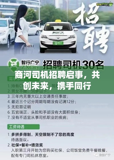 商河司机招聘启事,共创未来,携手同行
