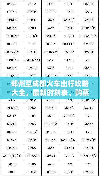 郑州至成都火车出行攻略大全,最新时刻表、购票指南及乘车建议