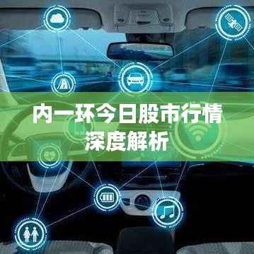 内一环今日股市行情深度解析