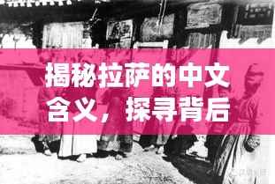 揭秘拉萨的中文含义,探寻背后的故事与历史