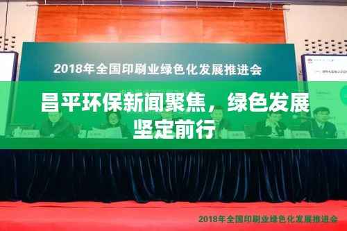 昌平环保新闻聚焦，绿色发展坚定前行