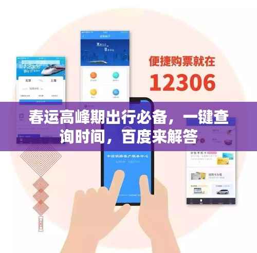 春运高峰期出行必备,一键查询时间,百度来解答