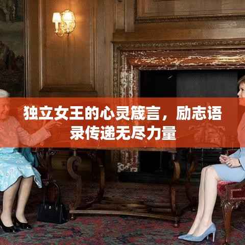 独立女王的心灵箴言,励志语录传递无尽力量