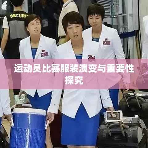 运动员比赛服装演变与重要性探究