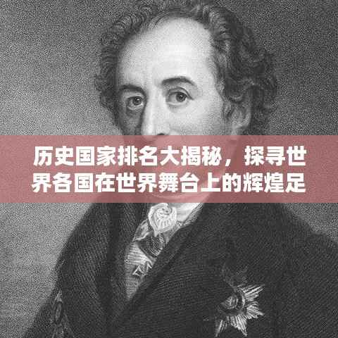 历史国家排名大揭秘,探寻世界各国在世界舞台上的辉煌足迹