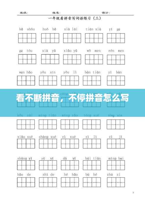 看不断拼音，不停拼音怎么写 