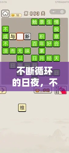 不断循环的日夜,不断循环的成语