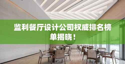 监利餐厅设计公司权威排名榜单揭晓!