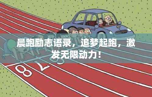 晨跑励志语录,追梦起跑,激发无限动力!