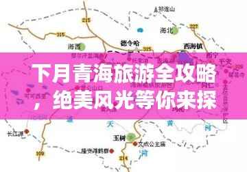 下月青海旅游全攻略,绝美风光等你来探索!