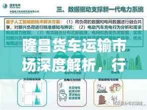 隆昌货车运输市场深度解析,行情趋势与发展展望