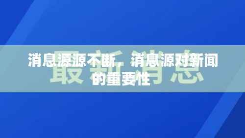 消息源源不断,消息源对新闻的重要性