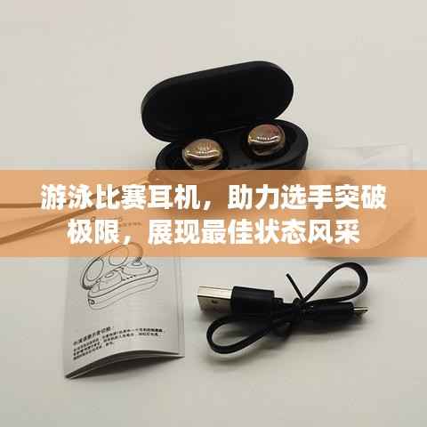 游泳比赛耳机,助力选手突破极限,展现最佳状态风采