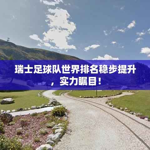 瑞士足球队世界排名稳步提升,实力瞩目!