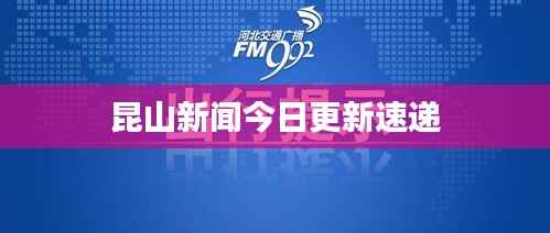 昆山新闻今日更新速递