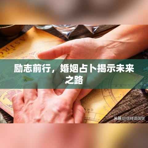 励志前行,婚姻占卜揭示未来之路