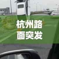 杭州路面突发新闻,杭州街头发生车祸