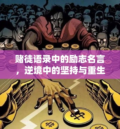 赌徒语录中的励志名言,逆境中的坚持与重生之路