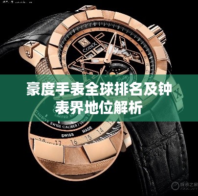 豪度手表全球排名及钟表界地位解析