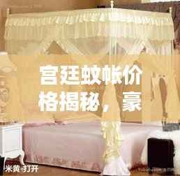 宫廷蚊帐价格揭秘,豪华与文化完美融合