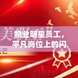 物业明星员工,平凡岗位上的闪耀光芒