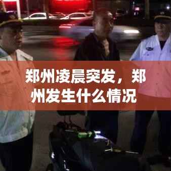 郑州凌晨突发,郑州发生什么情况