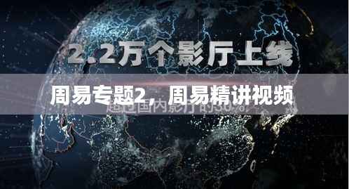 周易专题2,周易精讲视频