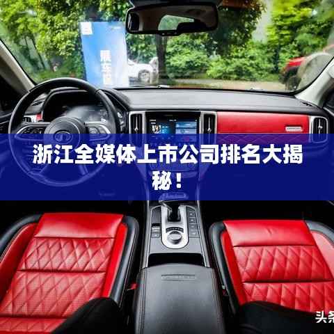 浙江全媒体上市公司排名大揭秘!