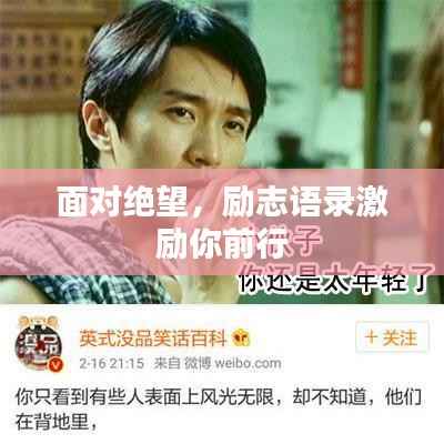 面对绝望,励志语录激励你前行