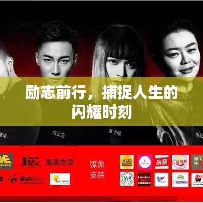 励志前行,捕捉人生的闪耀时刻