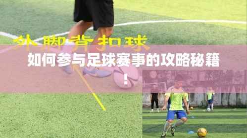 如何参与足球赛事的攻略秘籍!