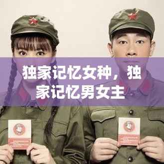 独家记忆女种,独家记忆男女主