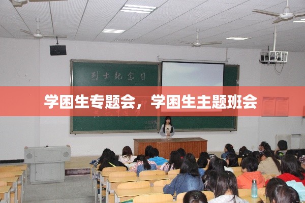 学困生专题会,学困生主题班会