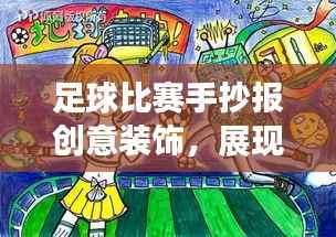 足球比赛手抄报创意装饰,展现比赛魅力,吸引眼球!