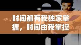 时间都有我独家掌握,时间由我掌控