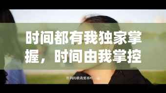 时间都有我独家掌握,时间由我掌控