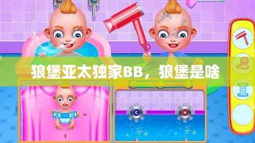 狼堡亚太独家BB,狼堡是啥