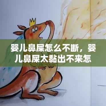 婴儿鼻屎怎么不断，婴儿鼻屎太黏出不来怎么办 