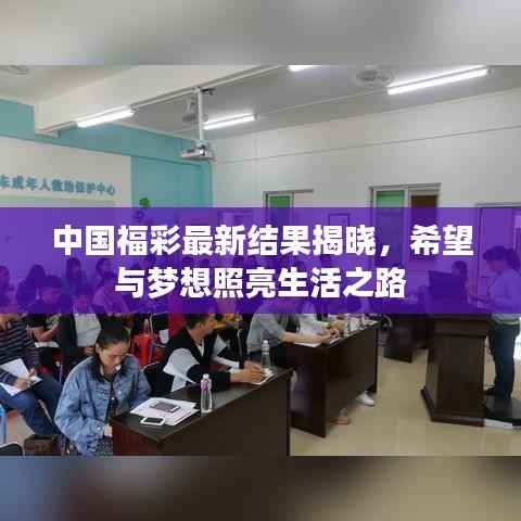 中国福彩最新结果揭晓，希望与梦想照亮生活之路