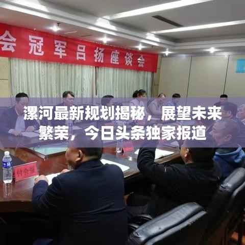 漯河最新规划揭秘，展望未来繁荣，今日头条独家报道