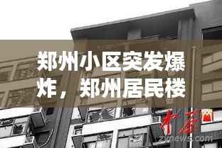 郑州小区突发爆炸,郑州居民楼爆炸